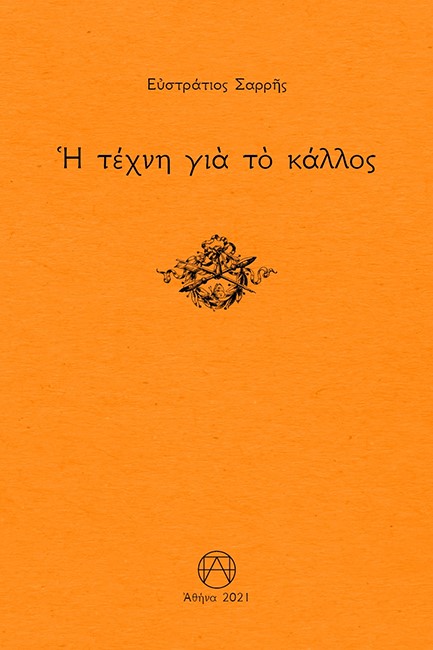 Η ΤΕΧΝΗ ΓΙΑ ΤΟ ΚΑΛΛΟΣ