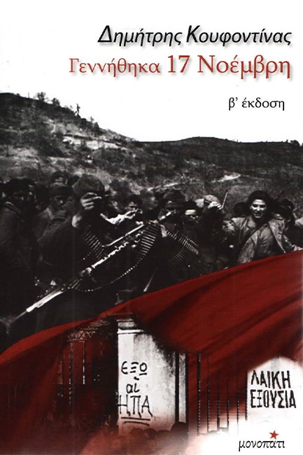ΓΕΝΝΗΘΗΚΑ 17 ΝΟΕΜΒΡΗ