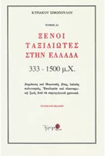 ΞΕΝΟΙ ΤΑΞΙΔΙΩΤΕΣ ΣΤΗΝ ΕΛΛΑΔΑ 333-1500 Μ.Χ. ΤΟΜΟΣ Α1
