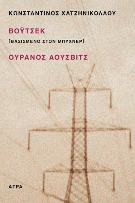 ΒΟΫΤΣΕΚ (ΒΑΣΙΣΜΕΝΟ ΣΤΟΝ ΜΠΥΧΝΕΡ)-ΟΥΡΑΝΟΣ ΑΟΥΣΒΙΤΣ