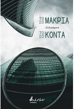 ΤΟΣΟ ΜΑΚΡΙΑ ΤΟΣΟ ΚΟΝΤΑ - 23 ΔΙΗΓΗΜΑΤΑ