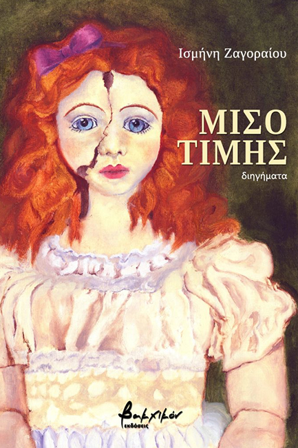 ΜΙΣΟΤΙΜΗΣ