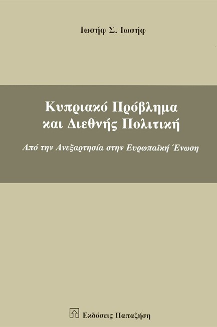 ΚΥΠΡΙΑΚΟ ΠΡΟΒΛΗΜΑ ΚΑΙ ΔΙΕΘΝΗΣ ΠΟΛΙΤΙΚΗ