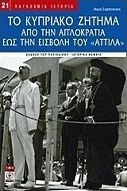 ΤΟ ΚΥΠΡΙΑΚΟ ΖΗΤΗΜΑ-ΑΠΟ ΤΗΝ ΑΓΓΛΟΚΡΑΤΙΑ ΕΩΣ ΤΗΝ ΕΙΣΒΟΛΗ ΤΟΥ ΑΤΤΙΛΑ