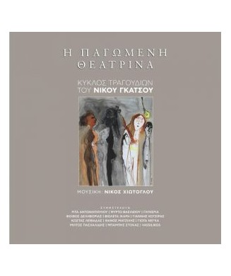 Η ΠΑΓΩΜΕΝΗ ΘΕΑΤΡΙΝΑ (ΜΕ CD)