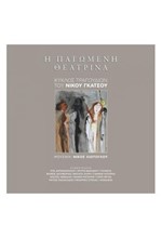 Η ΠΑΓΩΜΕΝΗ ΘΕΑΤΡΙΝΑ (ΜΕ CD)
