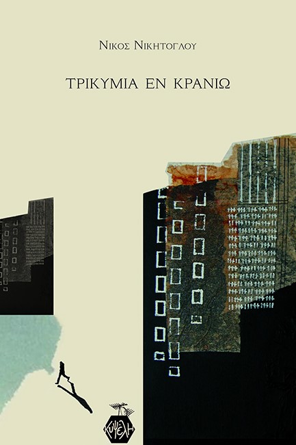 ΤΡΙΚΥΜΙΑ ΕΝ ΚΡΑΝΙΩ
