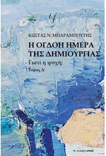 Η ΟΓΔΟΗ ΜΕΡΑ ΤΗΣ ΔΗΜΙΟΥΡΓΙΑΣ-ΓΙΑΤΙ Η ΨΥΧΗ ΤΟΜΟΣ Δ'