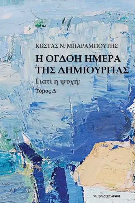 Η ΟΓΔΟΗ ΜΕΡΑ ΤΗΣ ΔΗΜΙΟΥΡΓΙΑΣ-ΓΙΑΤΙ Η ΨΥΧΗ ΤΟΜΟΣ Δ'