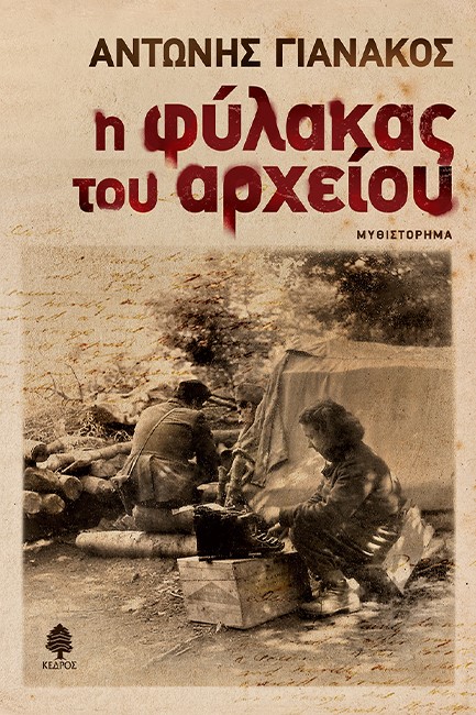 Η ΦΥΛΑΚΑΣ ΤΟΥ ΑΡΧΕΙΟΥ