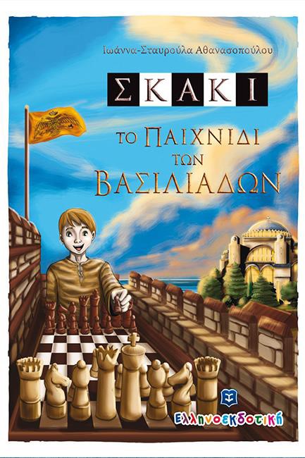 ΣΚΑΚΙ