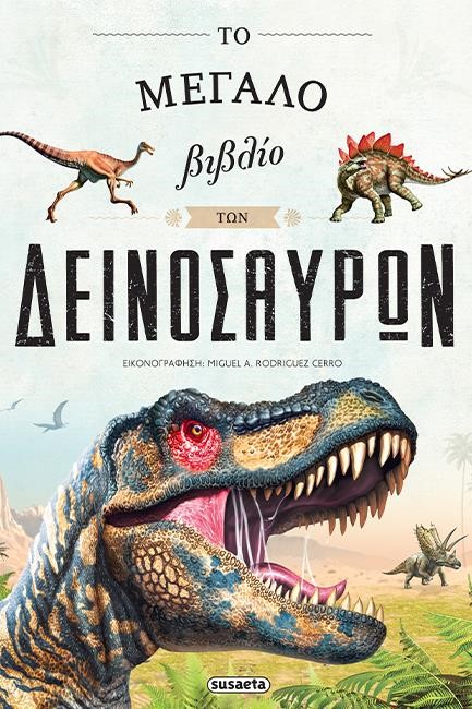 ΤΟ ΜΕΓΑΛΟ ΒΙΒΛΙΟ ΤΩΝ ΔΕΙΝΟΣΑΥΡΩΝ