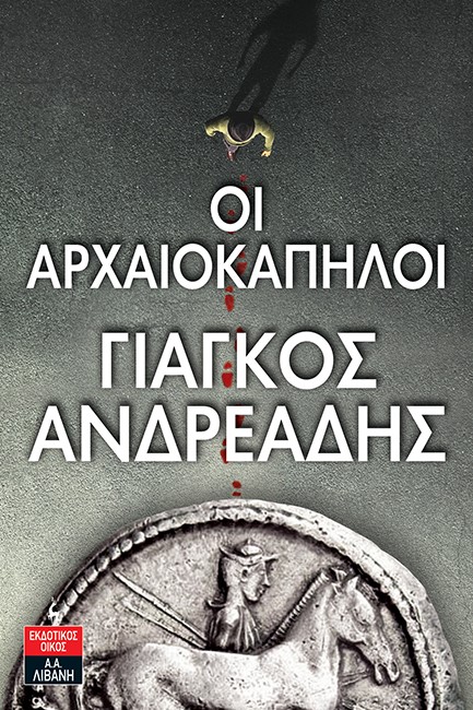 ΟΙ ΑΡΧΑΙΟΚΑΠΗΛΟΙ
