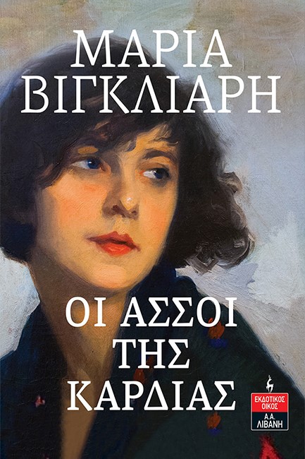 ΟΙ ΑΣΣΟΙ ΤΗΣ ΚΑΡΔΙΑΣ