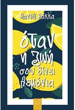 ΟΤΑΝ Η ΖΩΗ ΣΟΥ ΔΙΝΕΙ ΛΕΜΟΝΙΑ