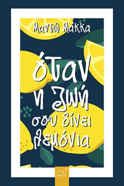 ΟΤΑΝ Η ΖΩΗ ΣΟΥ ΔΙΝΕΙ ΛΕΜΟΝΙΑ