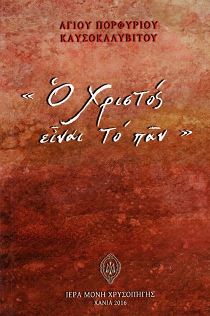 Ο ΧΡΙΣΤΟΣ ΕΙΝΑΙ ΤΟ ΠΑΝ