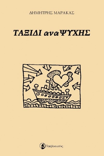 ΤΑΞΙΔΙΑ ΑΝΑ-ΨΥΧΗΣ
