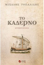 ΤΟ ΚΑΔΕΡΝΟ
