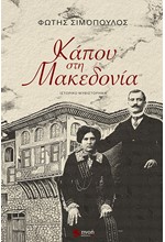 ΚΑΠΟΥ ΣΤΗΝ ΜΑΚΕΔΟΝΙΑ