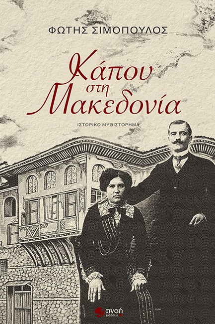 ΚΑΠΟΥ ΣΤΗΝ ΜΑΚΕΔΟΝΙΑ