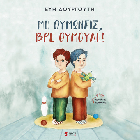 ΜΗ ΘΥΜΩΝΕΙΣ ΒΡΕ ΘΥΜΟΥΛΗ!