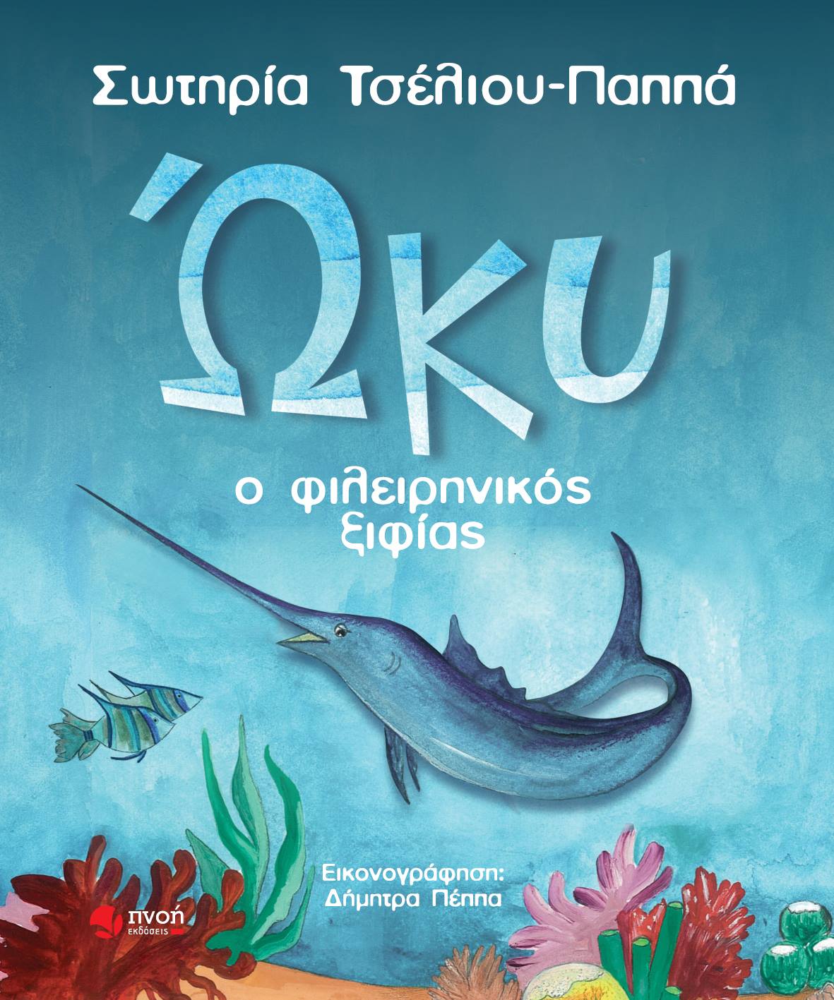 ΩΚΥ Ο ΦΙΛΕΙΡΗΝΙΚΟΣ ΞΙΦΙΑΣ