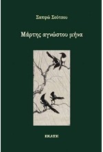 ΜΑΡΤΗΣ ΑΓΝΩΣΤΟΥ ΜΗΝΑ