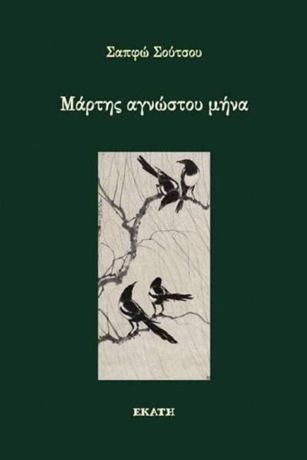 ΜΑΡΤΗΣ ΑΓΝΩΣΤΟΥ ΜΗΝΑ
