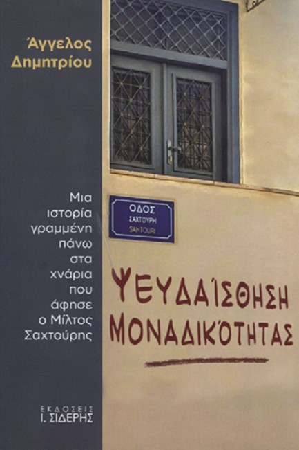 ΨΕΥΔΑΙΣΘΗΣΗ ΜΟΝΑΔΙΚΟΤΗΤΑΣ