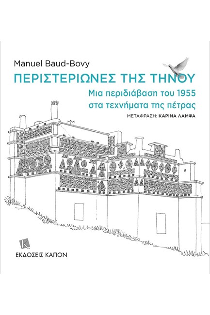 ΠΕΡΙΣΤΕΡΙΩΝΕΣ ΤΗΣ ΤΗΝΟΥ - ΜΙΑ ΠΕΡΙΔΙΑΒΑΣΗ ΤΟΥ 1955 ΣΤΑ ΤΕΧΝΗΜΑΤΑ ΤΗΣ ΠΕΤΡΑΣ (ΔΙΓΛΩΣΣΗ ΕΚΔΟΣΗ)