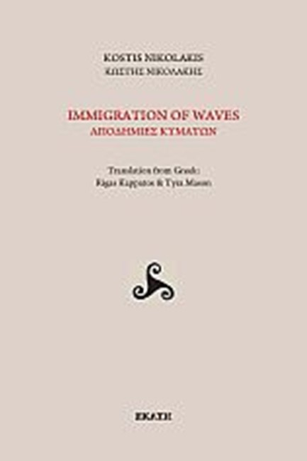 IMMIGRATION OF WAVES ΑΠΟΔΗΜΙΕΣ ΚΥΜΑΤΩΝ (ΔΙΓΛΩΣΣΗ ΕΚΔΟΣΗ)