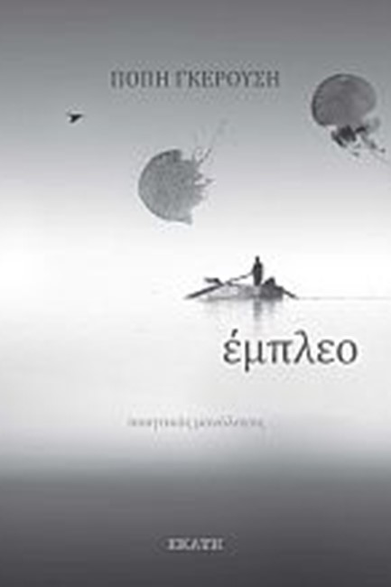 ΕΜΠΛΕΟ