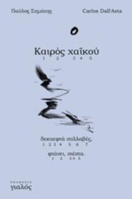 ΚΑΙΡΟΣ ΧΑΪΚΟΥ, ΔΕΚΑΕΦΤΑ ΣΥΛΛΑΒΕΣ, ΦΤΑΝΕΙ, ΣΙΕΣΤΑ