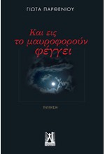 ΚΑΙ ΕΙΣ ΜΑΥΡΟΦΟΡΟΥΝ ΦΕΓΓΕΙ