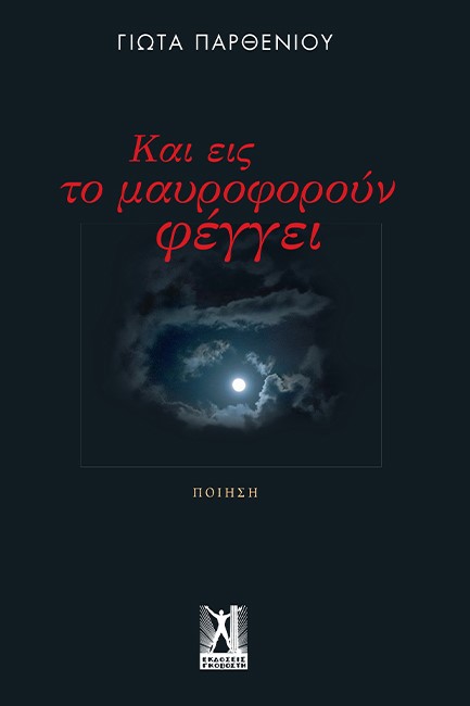 ΚΑΙ ΕΙΣ ΜΑΥΡΟΦΟΡΟΥΝ ΦΕΓΓΕΙ