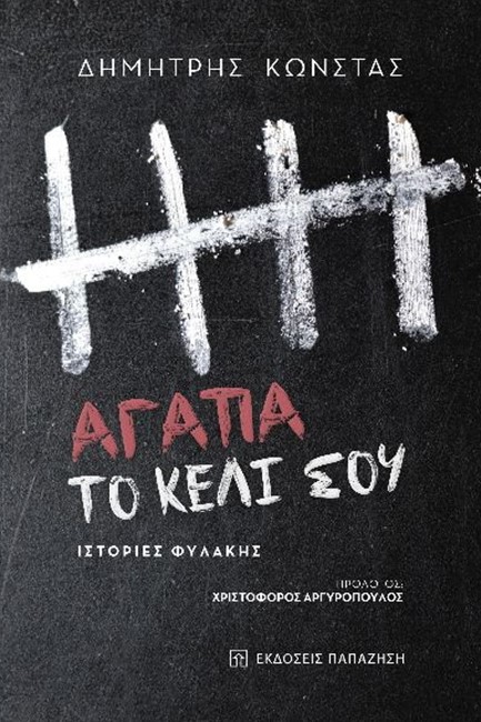 ΑΓΑΠΑ ΤΟ ΚΕΛΙ ΣΟΥ-ΙΣΤΟΡΙΕΣ ΦΥΛΑΚΗΣ