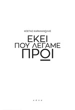 ΕΚΕΙ ΠΟΥ ΛΕΓΑΜΕ ΠΡΩΙ
