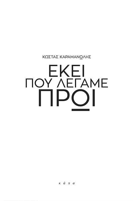 ΕΚΕΙ ΠΟΥ ΛΕΓΑΜΕ ΠΡΩΙ