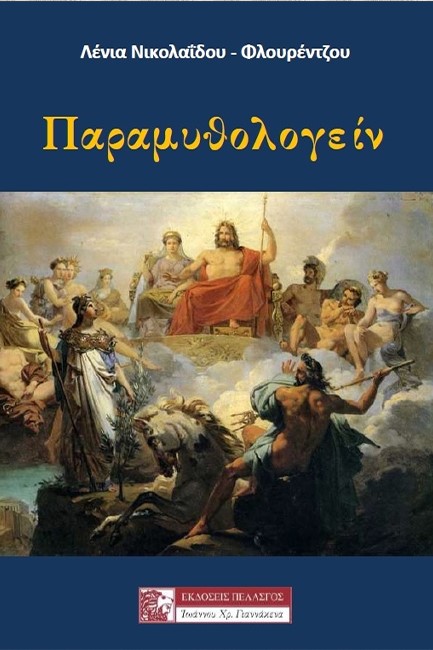 ΠΑΡΑΜΥΘΟΛΟΓΕΙΝ
