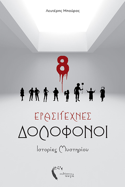 ΕΡΑΣΙΤΕΧΝΕΣ ΔΟΛΟΦΟΝΟΙ - ΙΣΤΟΡΙΕΣ ΜΥΣΤΗΡΙΟΥ