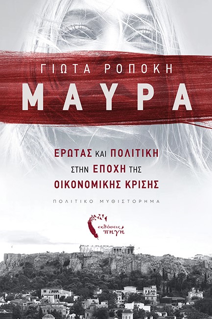 ΜΑΥΡΑ
