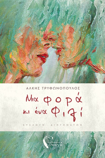 ΜΙΑ ΦΟΡΑ ΚΙ ΕΝΑ ΦΙΛΙ