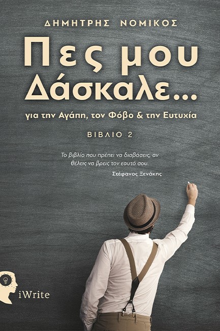 ΠΕΣ ΜΟΥ ΔΑΣΚΑΛΕ... ΓΙΑ ΤΗΝ ΑΓΑΠΗ ΤΟΝ ΦΟΒΟ ΚΑΙ ΤΗΝ ΕΥΤΥΧΙΑ (ΒΙΒΛΙΟ 2)
