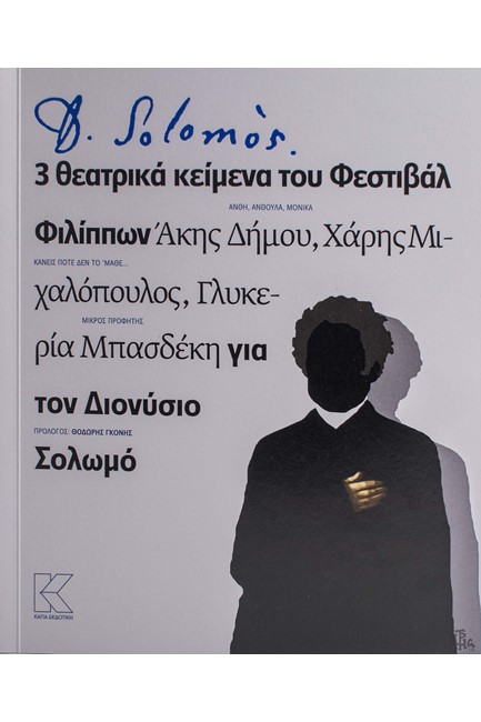 SOLOMOS - 3 ΘΕΑΤΡΙΚΑ ΚΕΙΜΕΝΑ ΤΟΥ ΦΕΣΤΙΒΑΛ ΦΙΛΙΠΠΩΝ ΓΙΑ ΤΟΝ ΔΙΟΝΥΣΙΟ ΣΟΛΩΜΟ