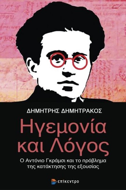 ΗΓΕΜΟΝΙΑ ΚΑΙ ΛΟΓΟΣ -  Ο ΑΝΤΟΝΙΟ ΓΚΡΑΜΣΙ ΚΑΙ ΤΟ ΠΡΟΒΛΗΜΑ ΤΗΣ ΚΑΤΑΚΤΗΣΗΣ ΤΗΣ ΕΞΟΥΣΙΑΣ