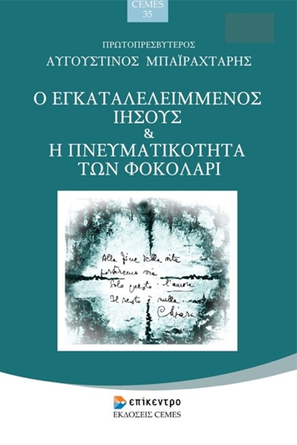 Ο ΕΓΚΑΤΑΛΕΛΕΙΜΕΝΟΣ ΙΗΣΟΥΣ ΚΑΙ Η ΠΝΕΥΜΑΤΙΚΟΤΗΤΑ ΤΩΝ ΦΟΚΟΛΑΡΙ