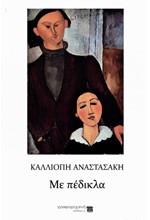 ΜΕ ΠΕΔΙΚΛΑ