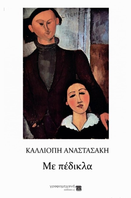 ΜΕ ΠΕΔΙΚΛΑ