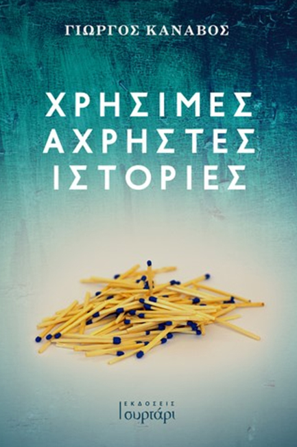 ΧΡΗΣΙΜΕΣ ΑΧΡΗΣΤΕΣ ΙΣΤΟΡΙΕΣ